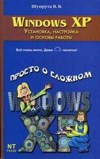 Windows XP. Установка, настройка и основы работы, Шупрута В.В., 2006