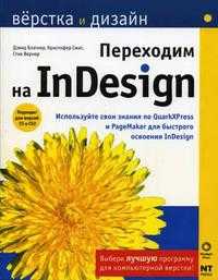 Переходим на InDesign, Блатнер Д., 2005