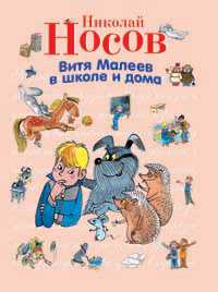 Витя Малеев в школе и дома, Носов Николай Николаевич, 2011