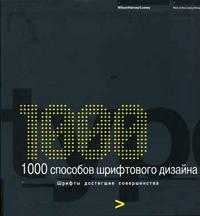 1000 способов шрифтового дизайна, , 2005