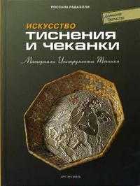Искусство тиснения и чеканки: материалы, инструменты, техники, Россана Радаэлли, 2004