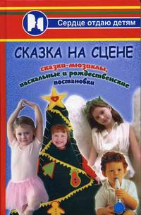 Сказка на сцене: сказки-мюзиклы, пасхальные и рождественские постановки, Дзюба П.П., 2005