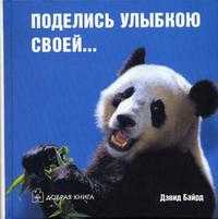 Поделись улыбкою своей, Байрд Д., 2006