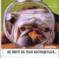 Не могу на тебя наглядеться, Байрд Д., 2006