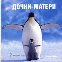 Дочки-матери, Байрд Д., 2005