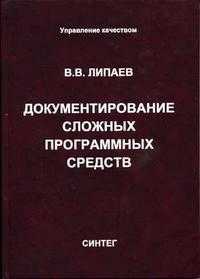 Документирование сложных программных средств, Липаев В.В., 2005
