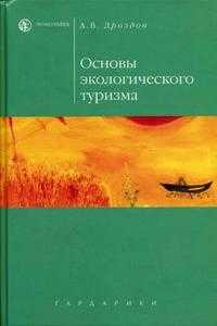 Основы экологического туризма. Гриф УМО по классическому университетскому образованию, Дроздов А.В., 2005