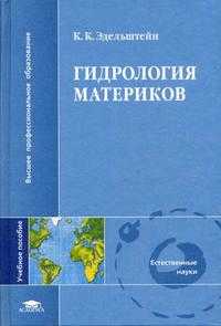 Гидрология материков. Гриф УМО по классическому университетскому образованию, Эдельштейн К.К., 2005