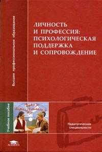 Личность и профессия: психологическая поддержка и сопровождение. Гриф УМО МО РФ, Митина Л.М., 2005