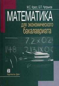 Математика для экономического бакалавриата. Гриф УМО МО РФ, Красс М.С., 2005