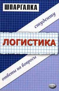 Шпаргалка по логистике, Анисимов В.П., 2007