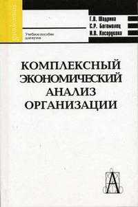 Комплексный экономический анализ организации. Гриф УМО МО РФ, Шадрина Г.В., 2005