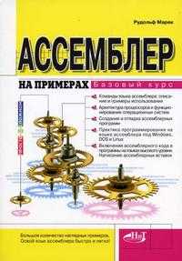 Ассемблер на примерах, Рудольф Марек, 2005