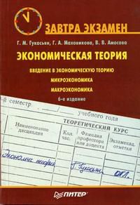Экономическая теория, Гукасьян Г.М., 2006