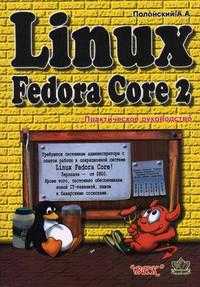 Linux Fedora Core 2, Полонский А.А., 2005