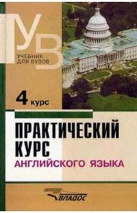 Практический курс английского языка: 4 курс: Учебник для студентов высших учебных заведений, Аракин Владимир, 2011