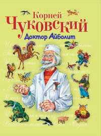 Доктор Айболит, Чуковский Корней Иванович, 2011