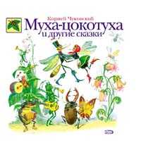Муха-цокотуха и другие сказки, Чуковский Корней Иванович, 2010