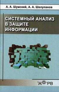 Системный анализ в защите информации. Гриф УМО МО РФ, Шумский А.А., 2005