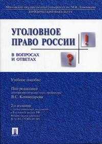 Уголовное право России в вопросах и ответах. Гриф МО РФ, Комиссаров В.С., 2006