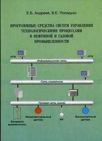 Программные средства систем управления технологическими процессами в нефтяной и газовой промышленности. Гриф УМО ВУЗов России, Андреев Е.Б., 2005