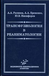 Трансфузиология в реаниматологии, Рагимов А.А., 2005