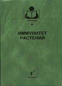 Иммунитет растений. Гриф Министерства сельского хозяйства, Шкаликов В.А., 2005