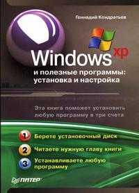 Windows XP и полезные программы: установка и настройка, Кондратьев Г.Г., 2006