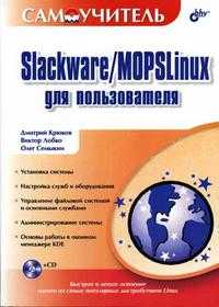 Самоучитель Slackware/MOPSLinux для пользователя (+ CD-ROM), Крюков Д.А., 2005