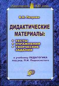 Дидактические материалы: тесты, упражнения, творческие задания, Петрова В.Н., 2005