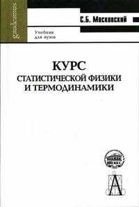 Курс статистической физики и термодинамики. Гриф УМО МО РФ, Московский С.Б., 2005