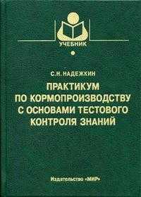 Практикум по кормопроизводству с основами тестового контроля знаний. Гриф Министерства сельского хозяйства, Надежкин С.Н., 2005