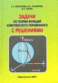 Задачи по теории функций комплексного переменного с решениями, Леонтьева Т.А., 2005