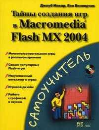 Тайны создания игр в Macromedia Flash MX 2004, Макар Дж., 2005