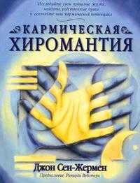 Кармическая хиромантия, Сен-Жермен Д., 2005