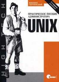 Unix, Торчинский Ф., 2005