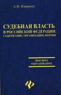 Судебная власть в Российской Федерации. Гриф МО РФ, Изварина А.Ф., 2005
