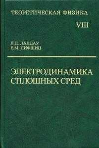 Теоретическая физика. Гриф МО РФ. В 10-и томах. Том 8. Электродинамика сплошных сред, Ландау Лев Давидович, 2005