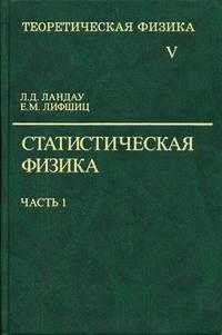 Теоретическая физика. Гриф МО РФ. В 10-и томах. Том 5. Часть 1. Статистическая физика, Ландау Лев Давидович, 2010