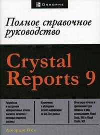 Crystal Reports 9, Пек Дж., 2005