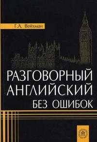 Разговорный английский без ошибок, Вейхман Г.А., 2005