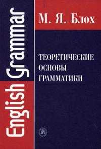 Теоретические основы грамматики. Гриф МО РФ, Блох М.Я., 2005