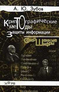Криптографические методы защиты информации. Совершенные шифры. Гриф УМО ВУЗов России, Зубов А.Ю., 2005