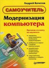 Модернизация компьютера, Кочетов А.Б., 2006