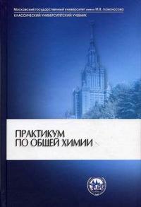 Практикум по общей химии. Гриф МО РФ, Дунаев С.Ф., 2005