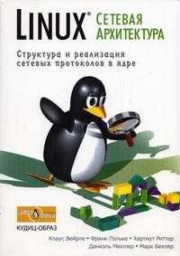 Linux: сетевая архитектура. Структура и реализация сетевых протоколов в ядре, Вейрле Клаус, 2006