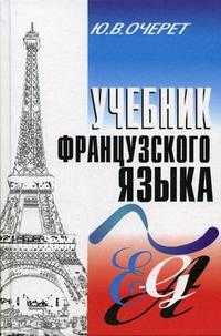 Французский язык, Очерет Ю.В., 2006