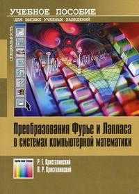 Преобразование Фурье и Лапласа в системах компьютерной математики. Гриф УМО МО РФ, Кристалинский Р.Е., 2006