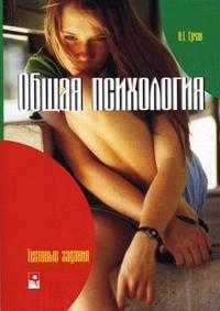 Общая психология: тестовые задания, Ерчак Н.Т., 2005