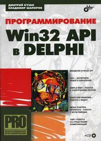 Программирование Win32 API в Delphi (+ CD-ROM), Кузан Д.Я., 2005